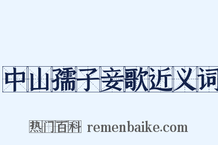 中山孺子妾歌近义词是什么意思的图片